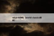 wlzards球队（world classics球队）