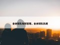 业余球队如何管理，业余球队队规