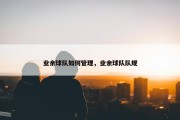 业余球队如何管理，业余球队队规