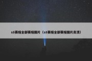 s8赛程全部赛程图片（s8赛程全部赛程图片高清）