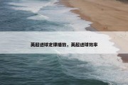 英超进球定律播放，英超进球效率