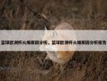 篮球欧洲杯火爆原因分析，篮球欧洲杯火爆原因分析报告