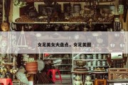 女足美女大盘点，女足美图