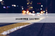 2018苏宁阵容（2017苏宁）