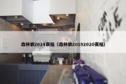 森林狼2024赛程（森林狼20192020赛程）