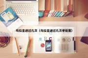 乌拉圭进过几次（乌拉圭进过几次季后赛）