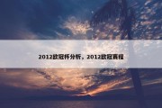 2012欧冠杯分析，2012欧冠赛程