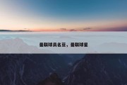 曼联球员名豆，曼联球星