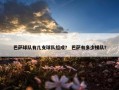 巴萨球队有几支球队组成？ 巴萨有多少梯队？
