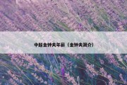 中超金钟夫年薪（金钟夫简介）