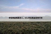 季后赛盖帽最多人，nba季后赛盖冒排行榜