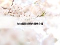 lulu男款球队的简单介绍