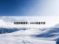 放置联赛赛季，2020放置手游