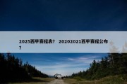 2025西甲赛程表？ 20202021西甲赛程公布？
