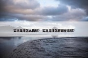 实况足球怎么捣球？ 实况足球怎样踢任意球？