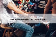 2019法丙联赛积分榜？ 2019法甲赛程表？