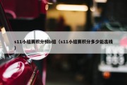 s11小组赛积分榜b组（s11小组赛积分多少能出线）