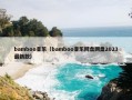 bamboo音乐（bamboo音乐网盘网盘2023最新款）
