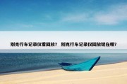 别克行车记录仪看回放？ 别克行车记录仪回放键在哪？