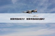 新赛季森纳实力？ 新赛季森纳实力强吗？