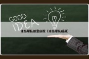 冰岛球队创意庆祝（冰岛球队成员）