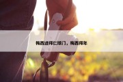梅西进拜仁球门，梅西拜年