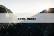球员实时，球员信息网