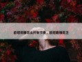 欧冠后腰怎么控制节奏，欧冠最强后卫