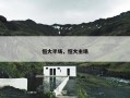 恒大半场，恒大主场
