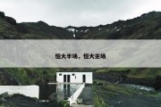恒大半场，恒大主场