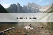 湖人归化球员，湖人回家