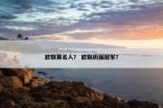 欧联赛名人？ 欧联历届冠军？