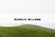 拜仁所有11号（拜仁11号是谁）