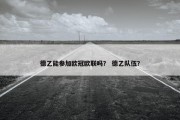 德乙能参加欧冠欧联吗？ 德乙队伍？