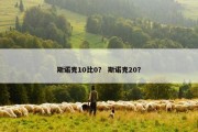 斯诺克10比0？ 斯诺克20？