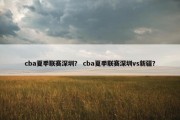 cba夏季联赛深圳？ cba夏季联赛深圳vs新疆？