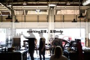 marking足球，足球mdp