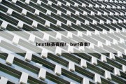 bnxt联赛赛程？ bwf赛事？