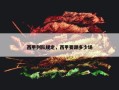 西甲列队规定，西甲要踢多少场