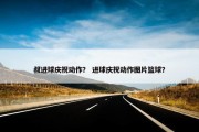 叔进球庆祝动作？ 进球庆祝动作图片篮球？