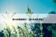 湖人队赛程虎扑？ 湖人队虎扑专区？