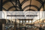 利物浦支持哪些球队夺冠？ 利物浦球队咋样？