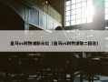 皇马vs利物浦新水位（皇马vs利物浦第二回合）