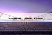2018曼联vs拜仁（曼联对拜仁黑色三分钟）