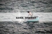 后点球员，后场击球技术