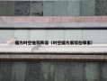 魔方时空推荐阵容（时空魔方展馆在哪里）