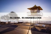 拜仁S柏林联，拜仁和柏林赫塔比分预测