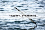 平精英超救分队，和平精英超级杯队伍