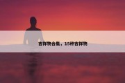 吉祥物合集，15种吉祥物