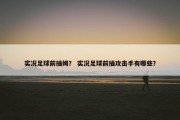 实况足球前插姆？ 实况足球前插攻击手有哪些？